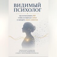 Видимый психолог