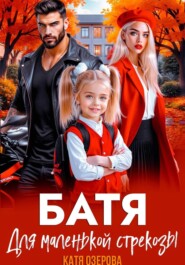 Батя для маленькой стрекозы