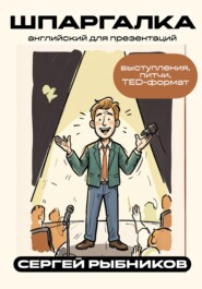 Английский для презентаций: выступления, питчи, TED-формат. Шпаргалка
