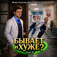 Бывает и хуже? Том 9