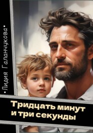 Тридцать минут и три секунды
