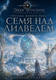 Семя над Лиавелем
