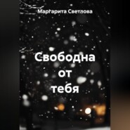 Свободна от тебя