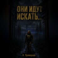 Они идут искать