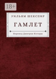 Гамлет