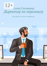 Директор по персоналу. Все секреты и тонкости профессии