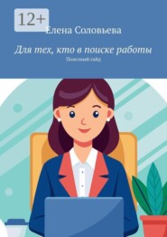 Для тех, кто в поиске работы. Полезный гайд