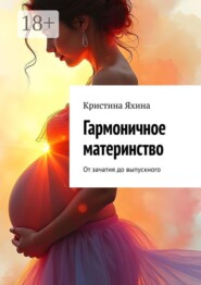 Гармоничное материнство. От зачатия до выпускного