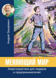 Меняющий мир. Энергопрактики для лидеров и предпринимателей