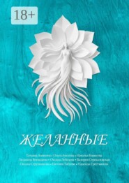 Желанные. Сборник сказок