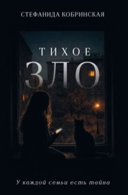 Тихое зло