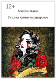 5 самых плохих татуировок