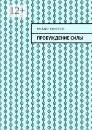 Пробуждение силы