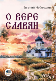 О вере славян