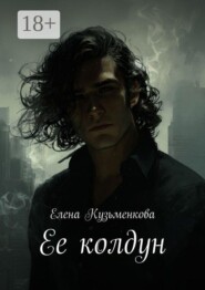Ее колдун