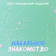 Идеальное знакомство