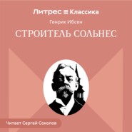 Строитель Сольнес