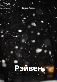 Рэйвен
