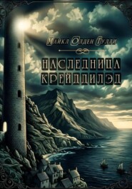 Наследница Крейддилэд