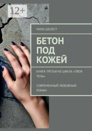 Бетон под кожей. Книга третья из цикла «Твоя тень». Современный любовный роман