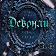 Девонли. Ритмы ночи