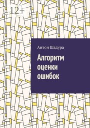 Алгоритм оценки ошибок
