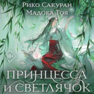 Принцесса и Светлячок