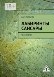 Лабиринты сансары. Том второй