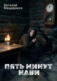 Пять минут Нави