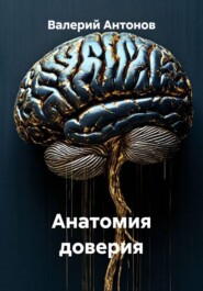 Анатомия доверия
