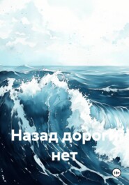 Назад дороги нет