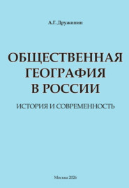 Общественная география в России: история и современность