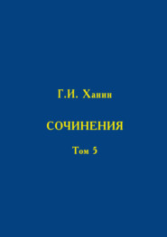 Сочинения. Том 5