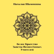 Белое Братство. Заветы Вознесённых Учителей