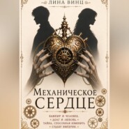 Механическое сердце