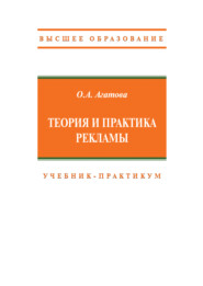 Теория и практика рекламы