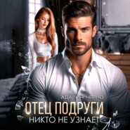 Отец подруги. Никто не узнает