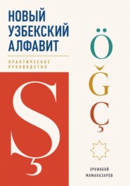 Новый узбекский алфавит