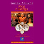 Расы и народы. Ген, мутация и эволюция человека
