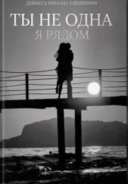 Ты не одна, я рядом