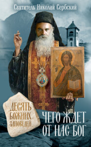 Чего ждет от нас Бог. Десять Божиих заповедей