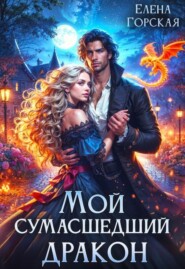 Мой сумасшедший дракон