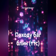 Походу баг блин (ттс)