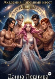 Академия. Гаремный квест. Книга 3