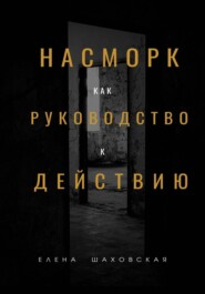Насморк как руководство к действию