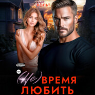 (Не) время любить
