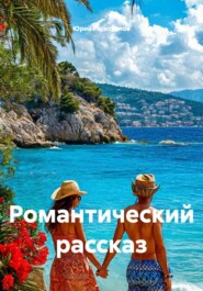 Романтический рассказ