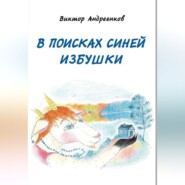 В поисках Синей избушки