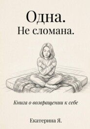 Одна. Не сломана