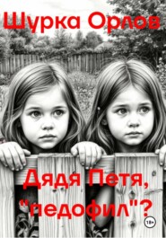 Дядя Петя, «Педофил»?